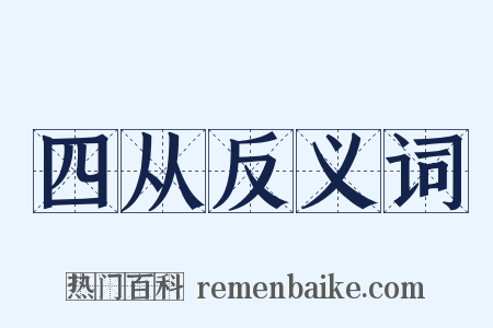 四从反义词是什么意思的图片